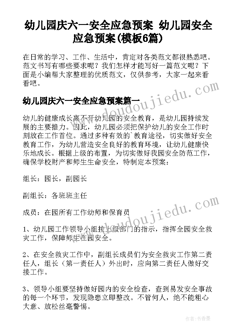 幼儿园庆六一安全应急预案 幼儿园安全应急预案(模板6篇)