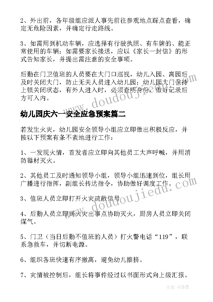 幼儿园庆六一安全应急预案 幼儿园安全应急预案(模板6篇)