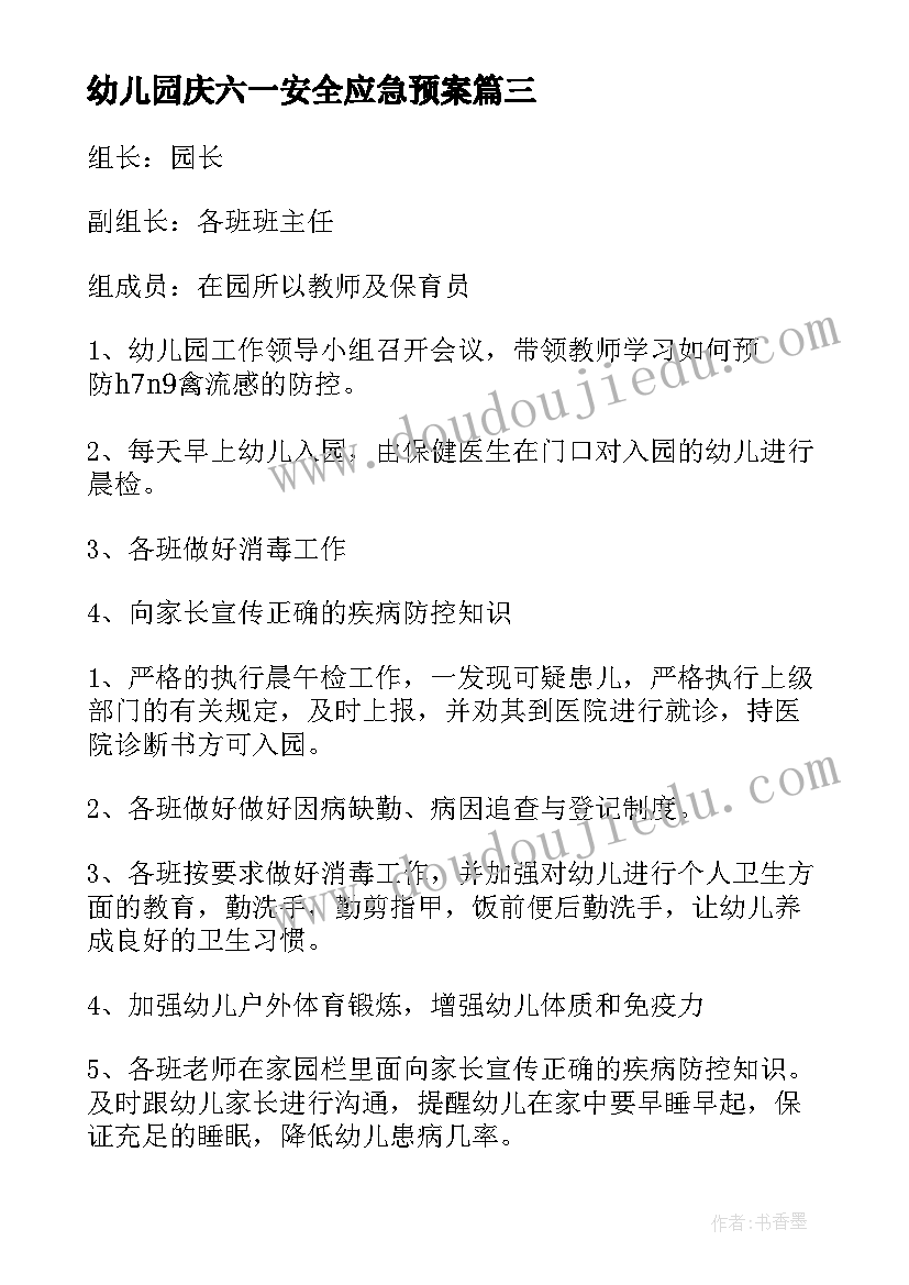 幼儿园庆六一安全应急预案 幼儿园安全应急预案(模板6篇)