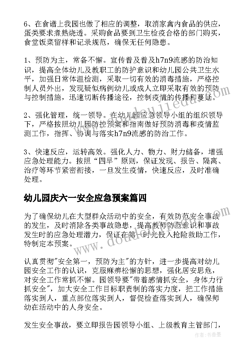 幼儿园庆六一安全应急预案 幼儿园安全应急预案(模板6篇)