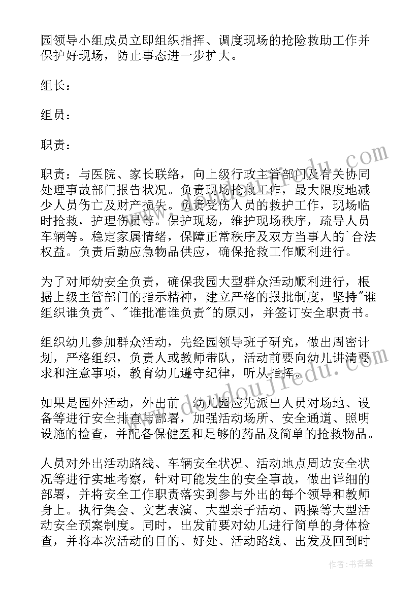 幼儿园庆六一安全应急预案 幼儿园安全应急预案(模板6篇)