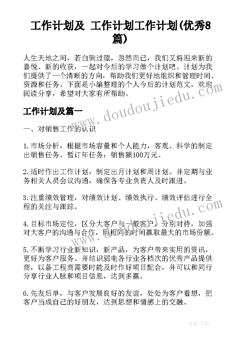 工作计划及 工作计划工作计划(优秀8篇)