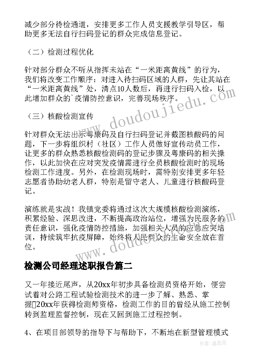 2023年检测公司经理述职报告(大全5篇)