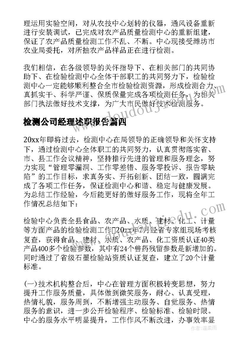 2023年检测公司经理述职报告(大全5篇)