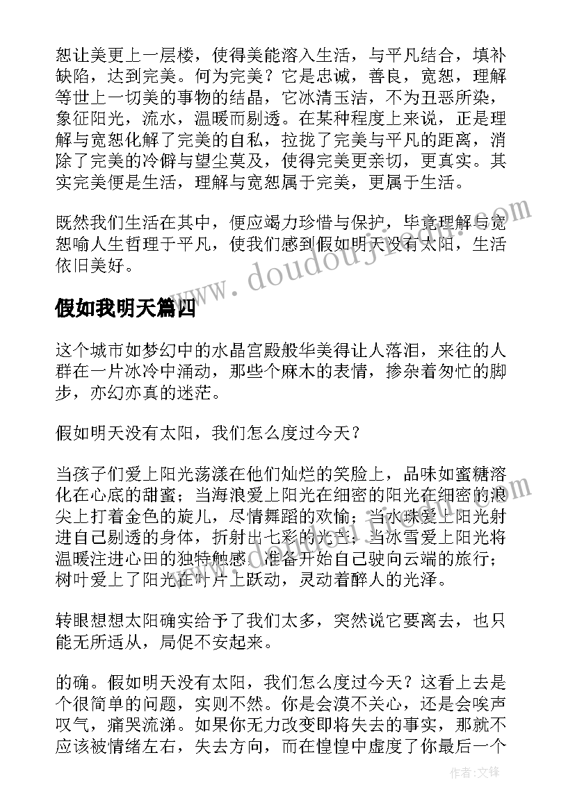 最新假如我明天 假如明天来临的读后感(通用6篇)