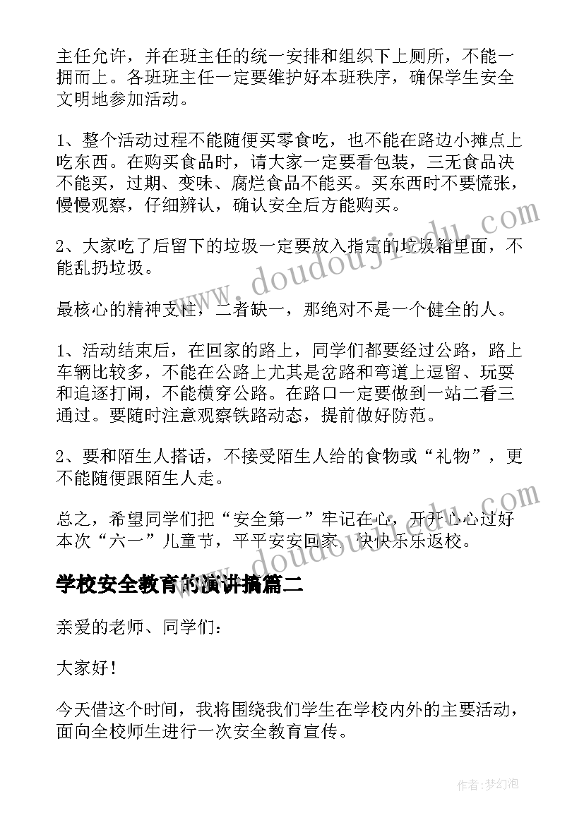 最新学校安全教育的演讲搞(大全5篇)