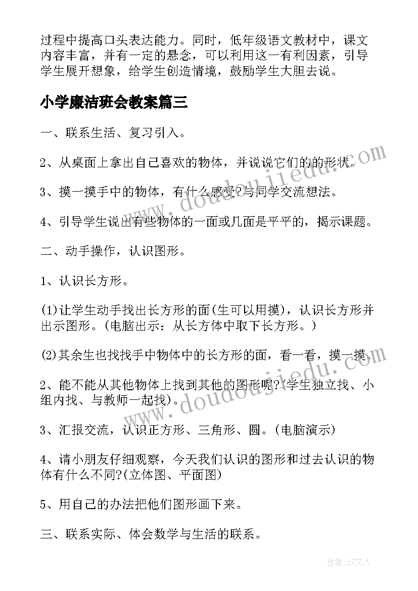 小学廉洁班会教案 小学班会设计教案(汇总6篇)