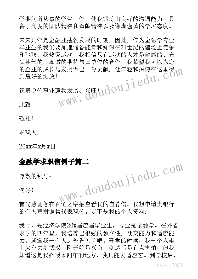 2023年金融学求职信例子 金融学求职信(优质7篇)