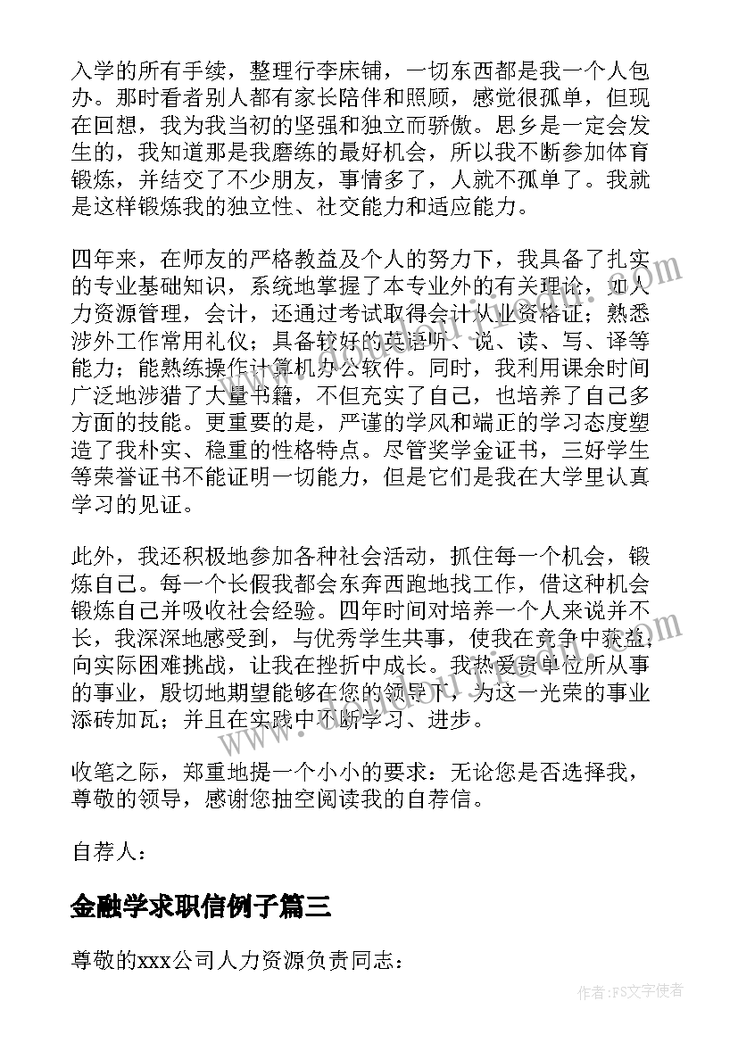 2023年金融学求职信例子 金融学求职信(优质7篇)