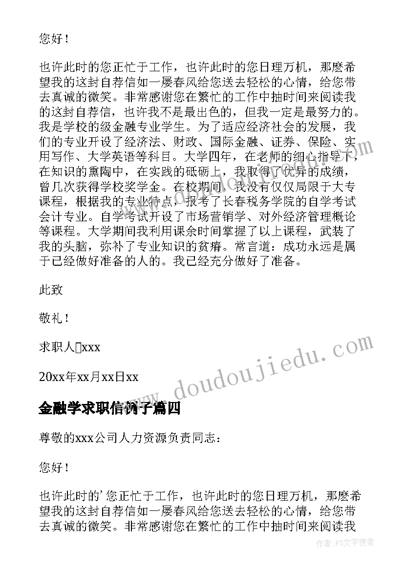 2023年金融学求职信例子 金融学求职信(优质7篇)