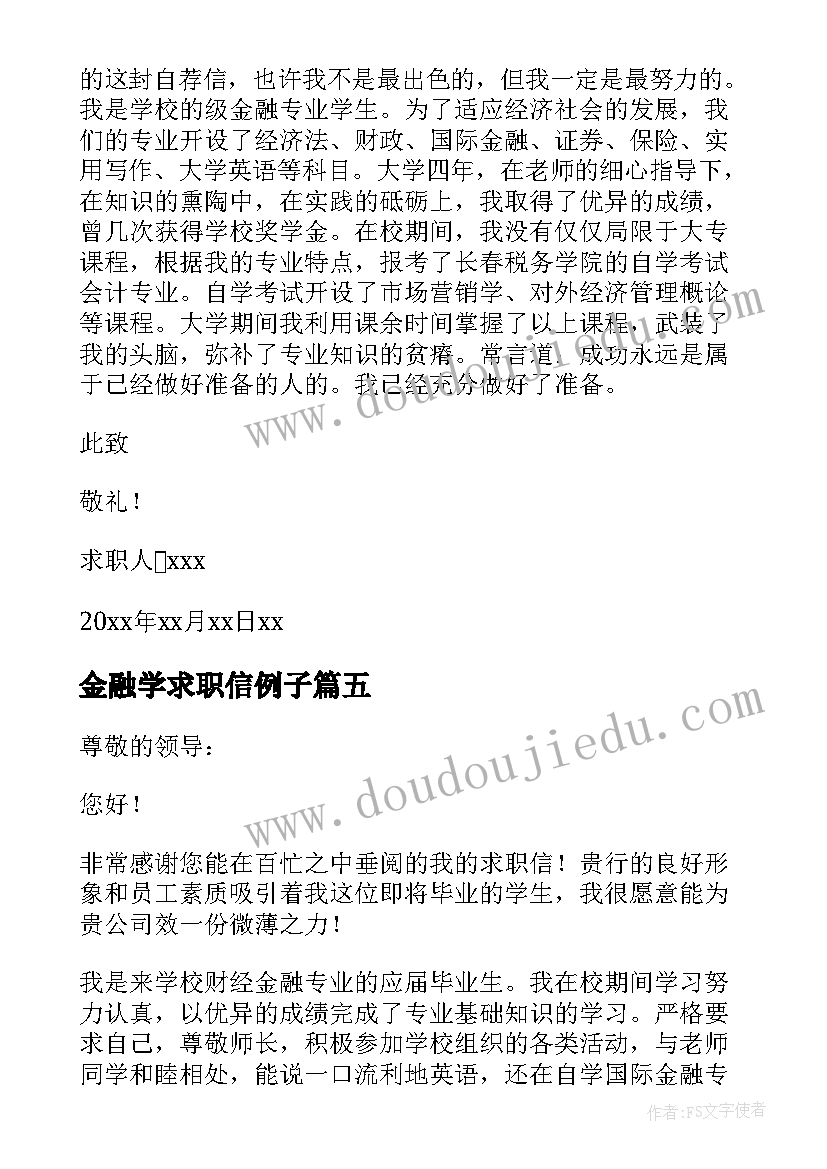 2023年金融学求职信例子 金融学求职信(优质7篇)