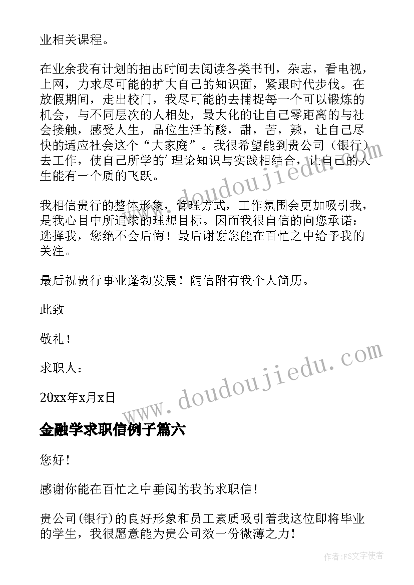 2023年金融学求职信例子 金融学求职信(优质7篇)