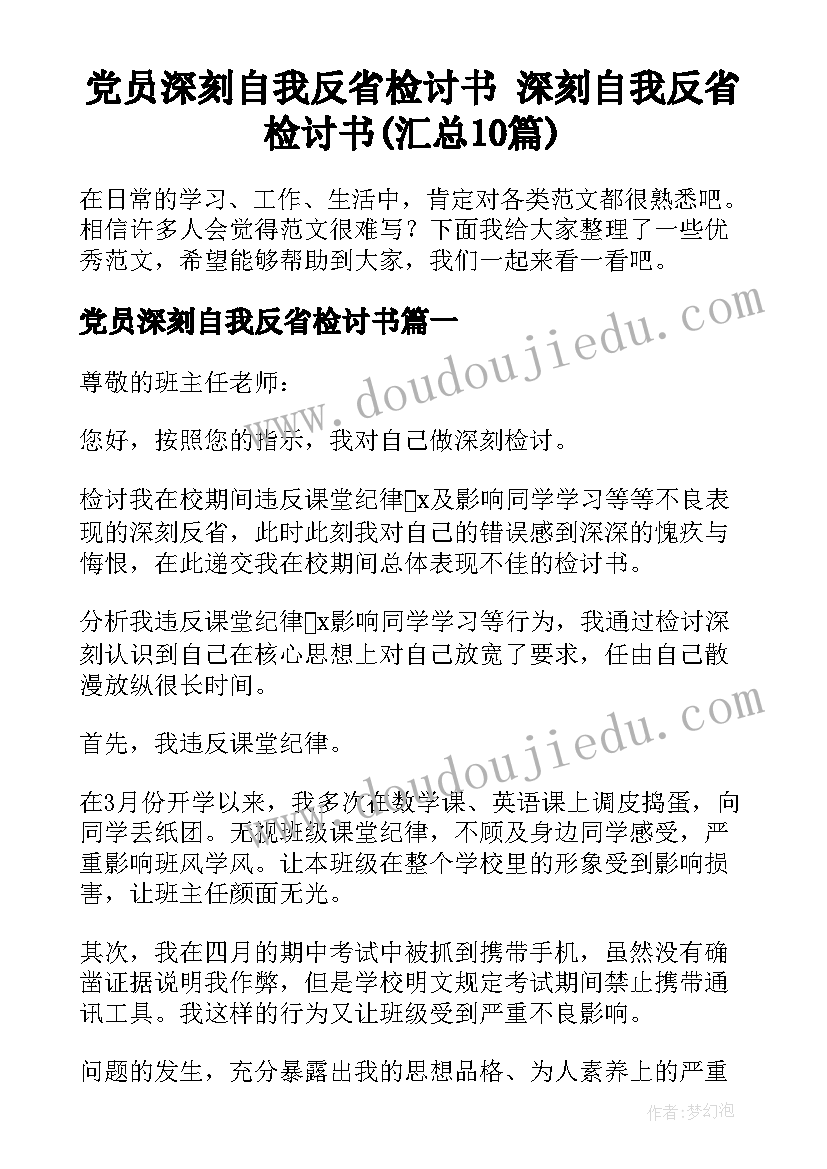 党员深刻自我反省检讨书 深刻自我反省检讨书(汇总10篇)