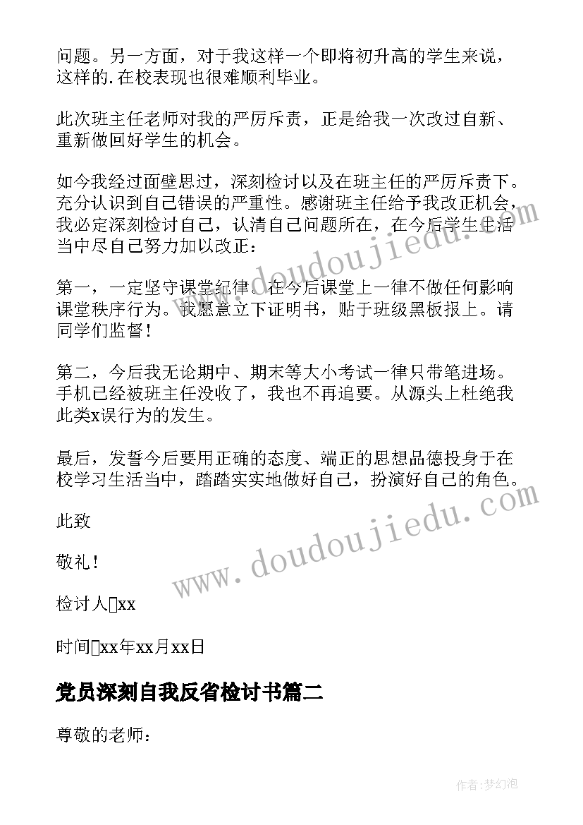 党员深刻自我反省检讨书 深刻自我反省检讨书(汇总10篇)