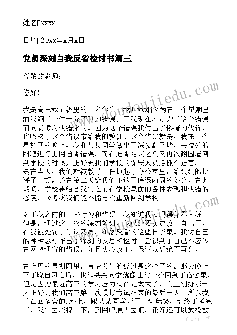 党员深刻自我反省检讨书 深刻自我反省检讨书(汇总10篇)