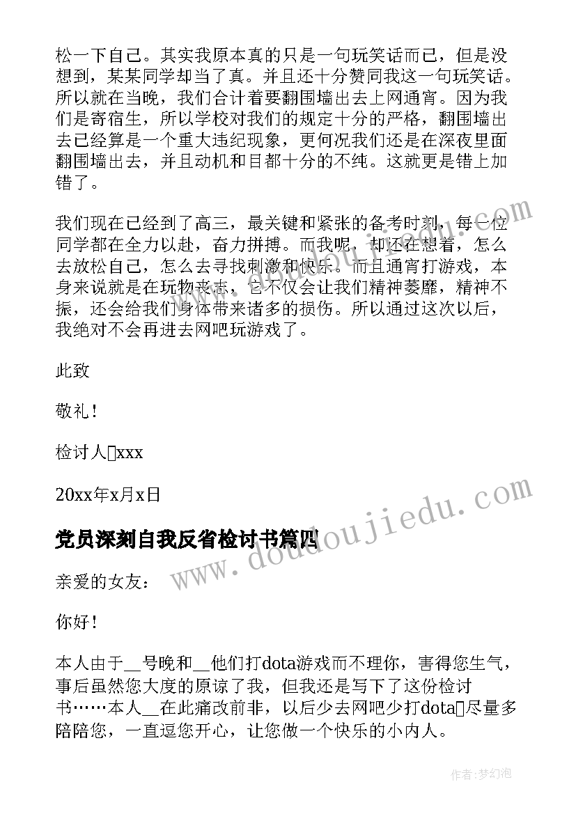 党员深刻自我反省检讨书 深刻自我反省检讨书(汇总10篇)