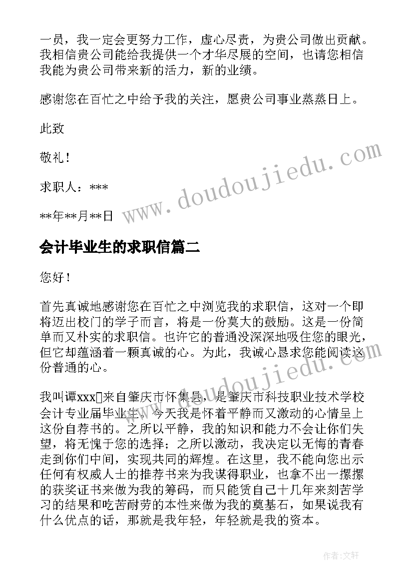 2023年会计毕业生的求职信 应届会计求职信(模板8篇)