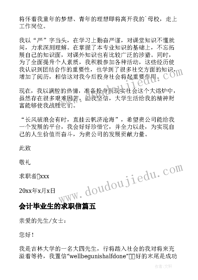 2023年会计毕业生的求职信 应届会计求职信(模板8篇)