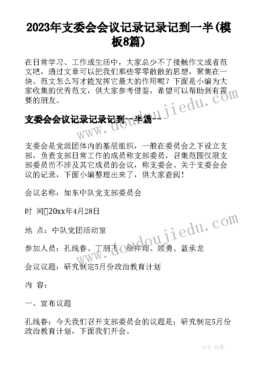 2023年支委会会议记录记录记到一半(模板8篇)