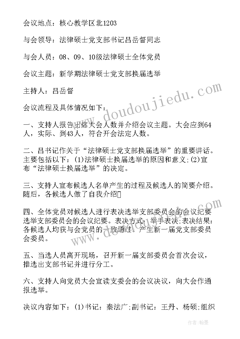 2023年支委会会议记录记录记到一半(模板8篇)