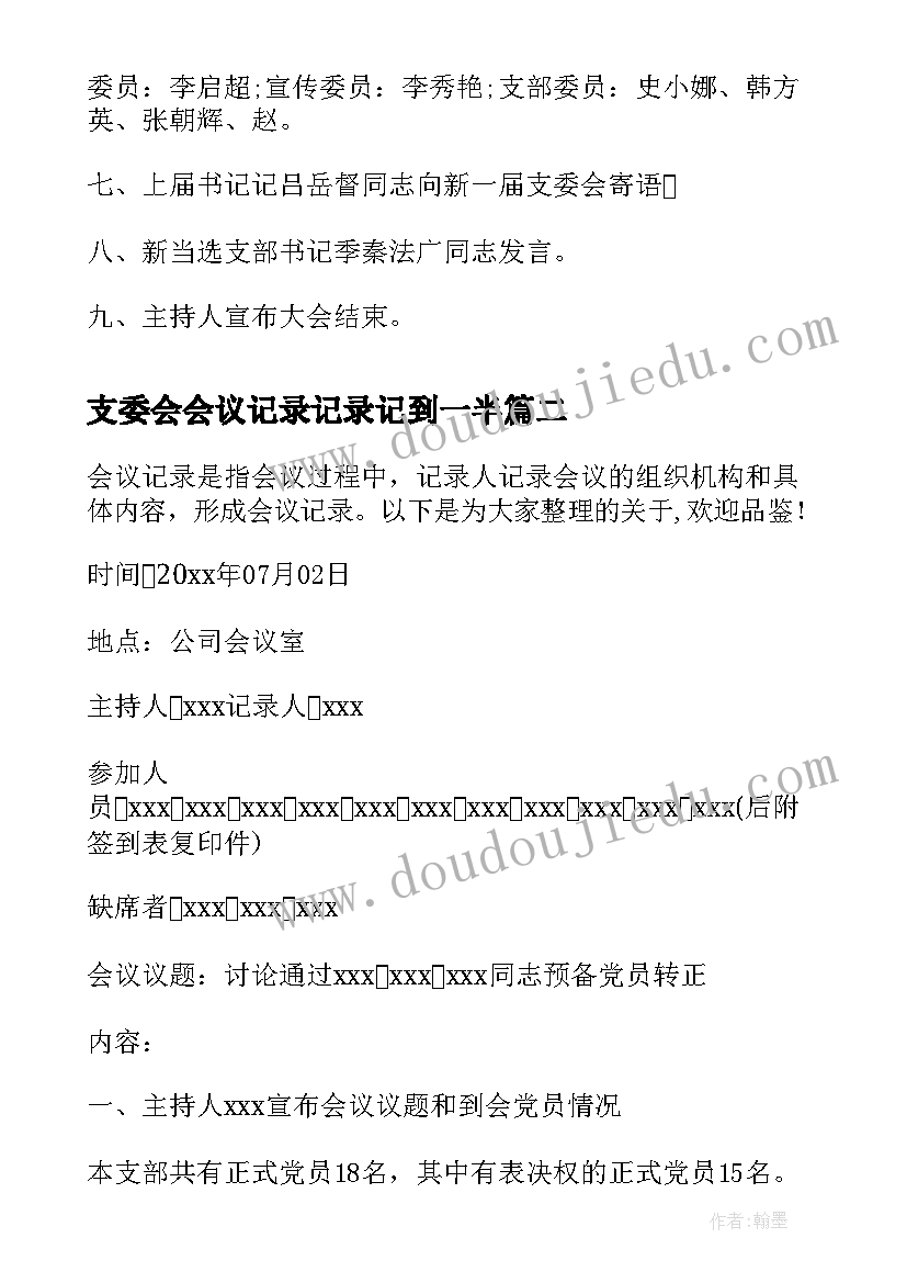 2023年支委会会议记录记录记到一半(模板8篇)