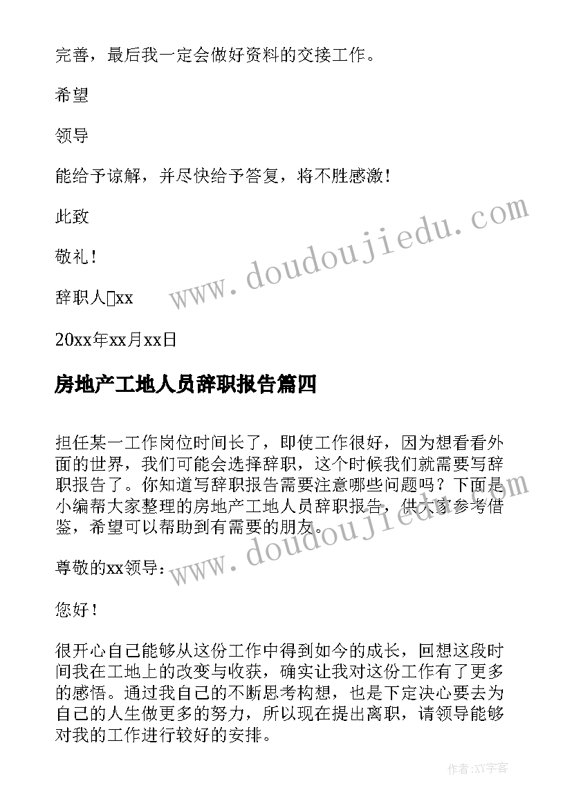 2023年房地产工地人员辞职报告(汇总7篇)