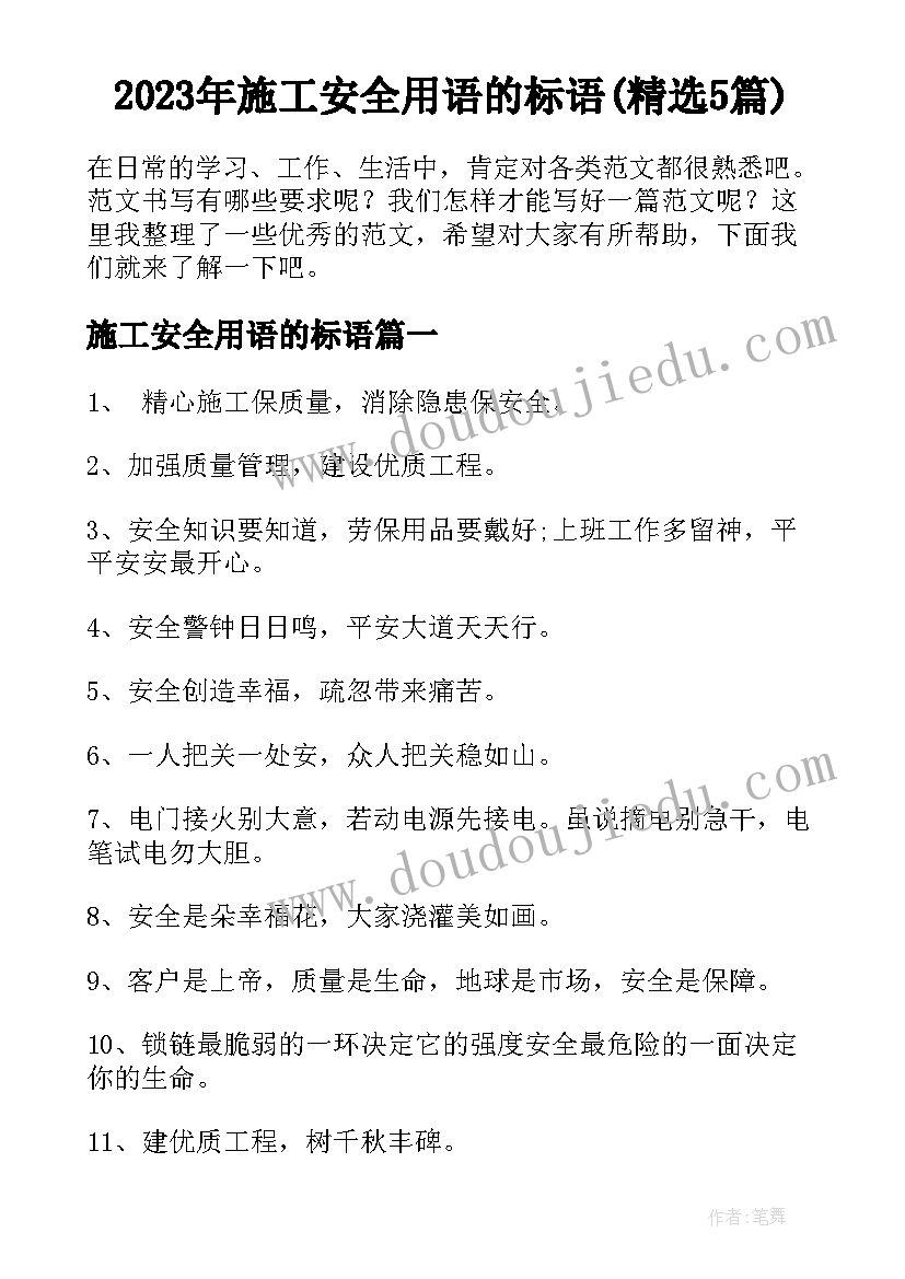 2023年施工安全用语的标语(精选5篇)