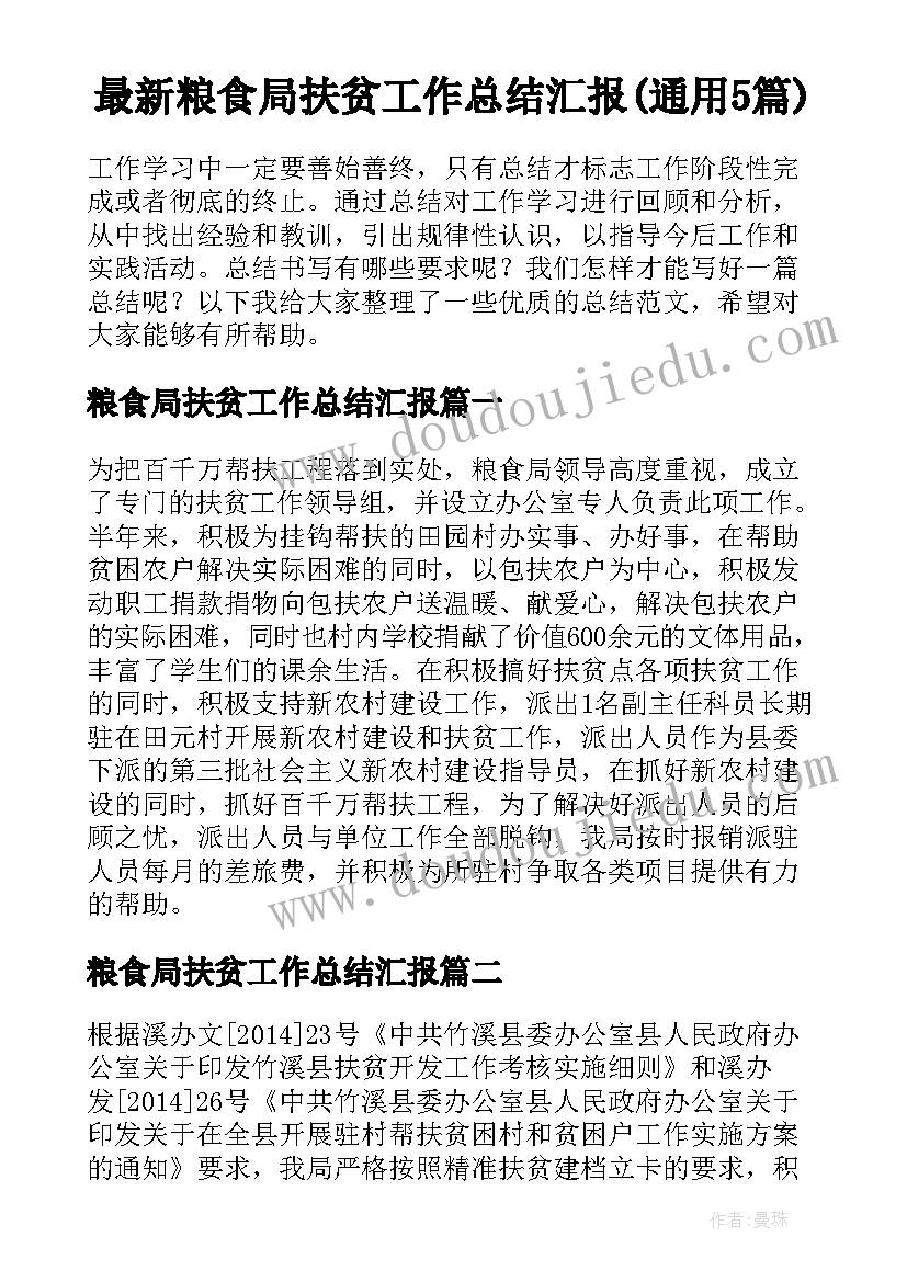 最新粮食局扶贫工作总结汇报(通用5篇)