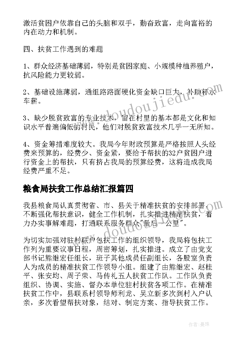 最新粮食局扶贫工作总结汇报(通用5篇)