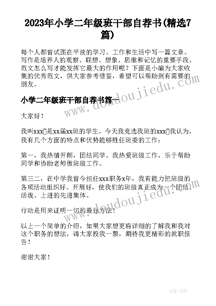 2023年小学二年级班干部自荐书(精选7篇)