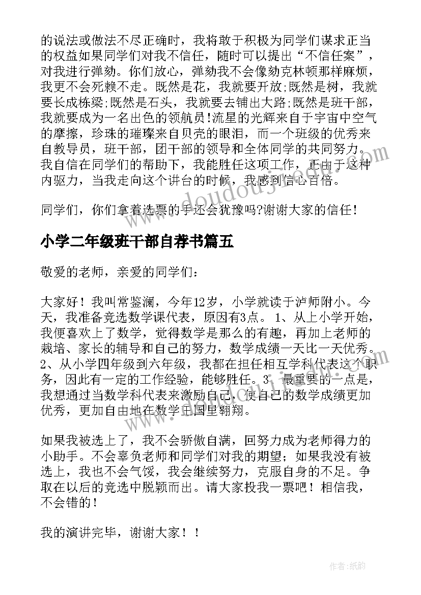 2023年小学二年级班干部自荐书(精选7篇)