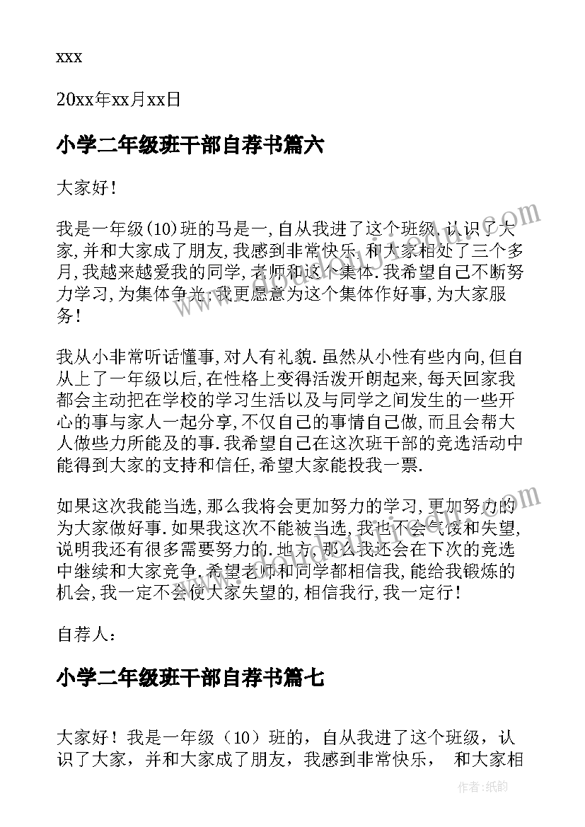 2023年小学二年级班干部自荐书(精选7篇)