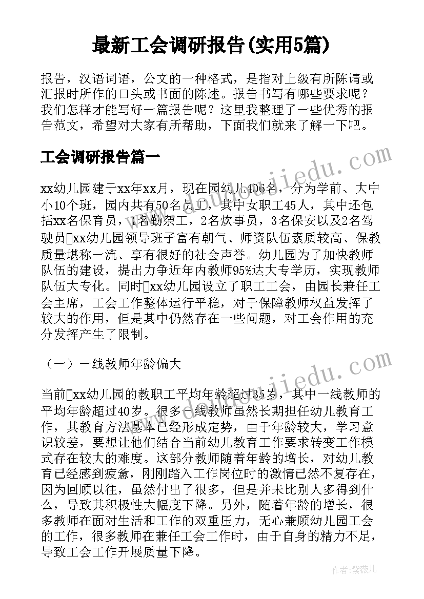 最新工会调研报告(实用5篇)