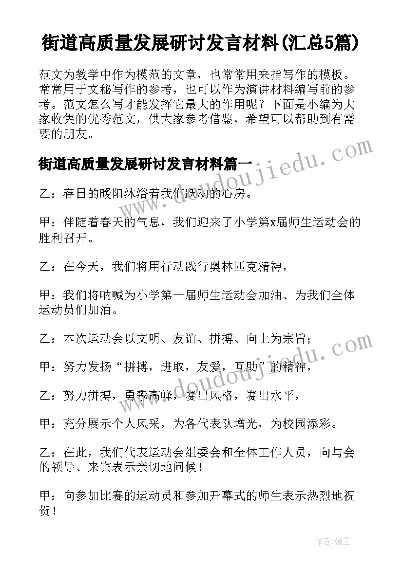 街道高质量发展研讨发言材料(汇总5篇)