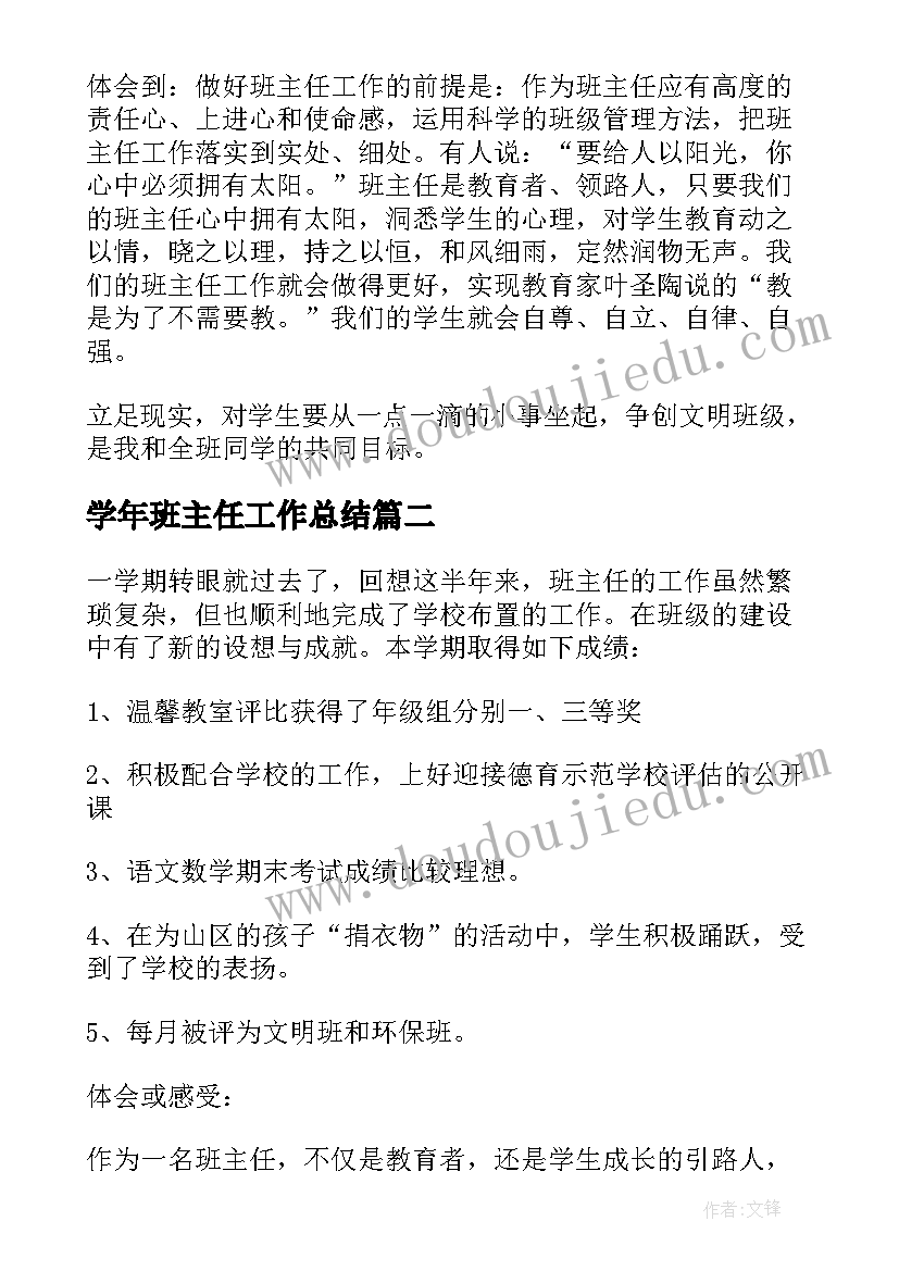 最新学年班主任工作总结(精选7篇)