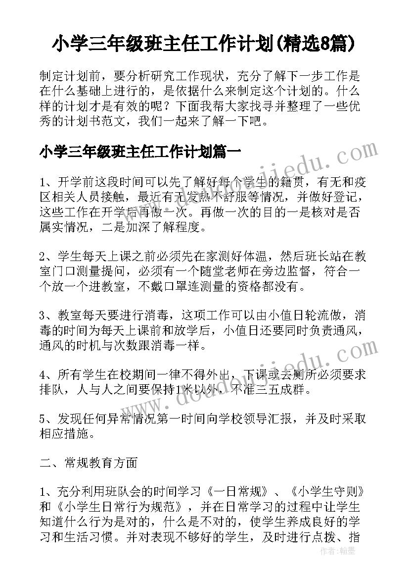 小学三年级班主任工作计划(精选8篇)