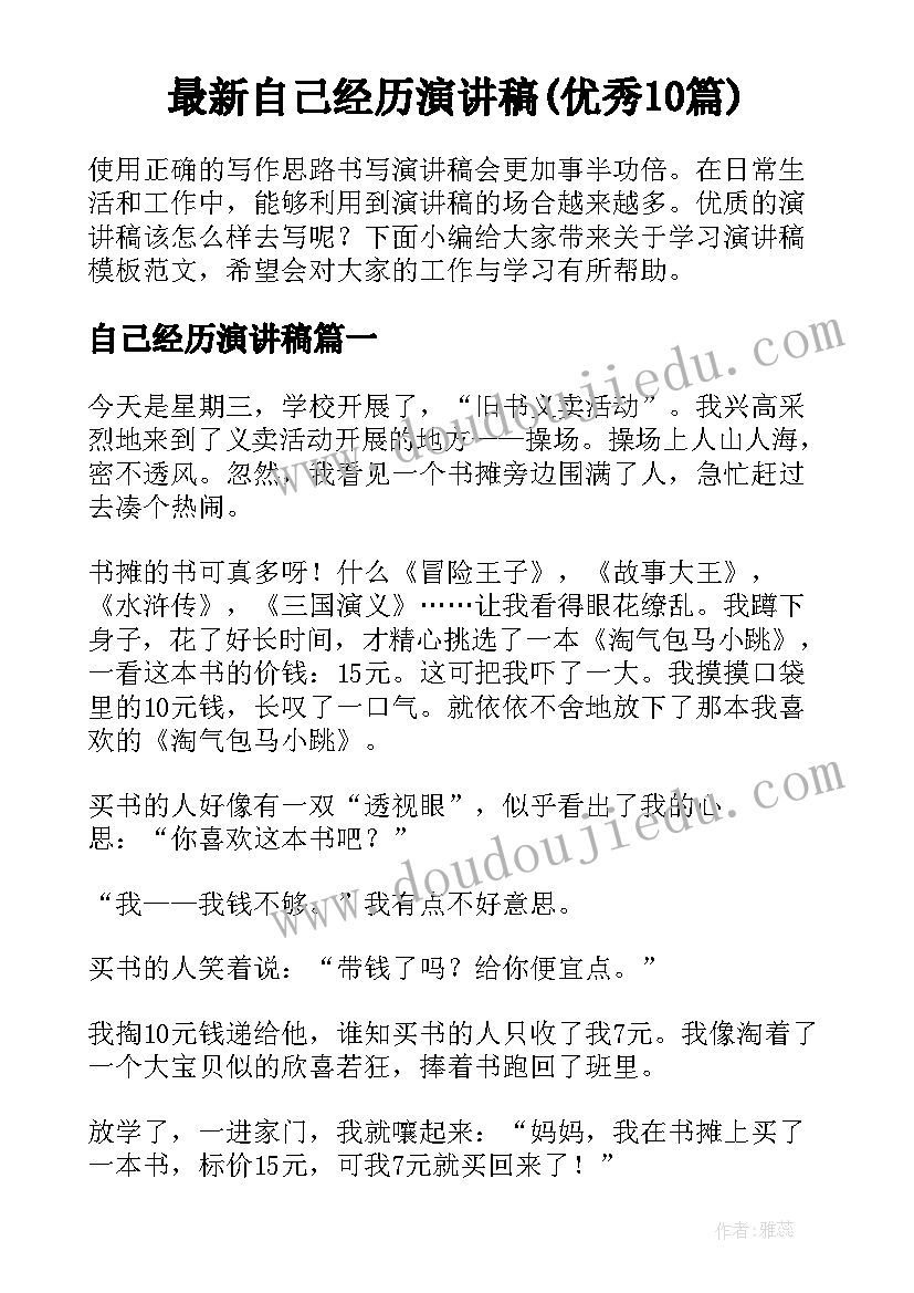 最新自己经历演讲稿(优秀10篇)