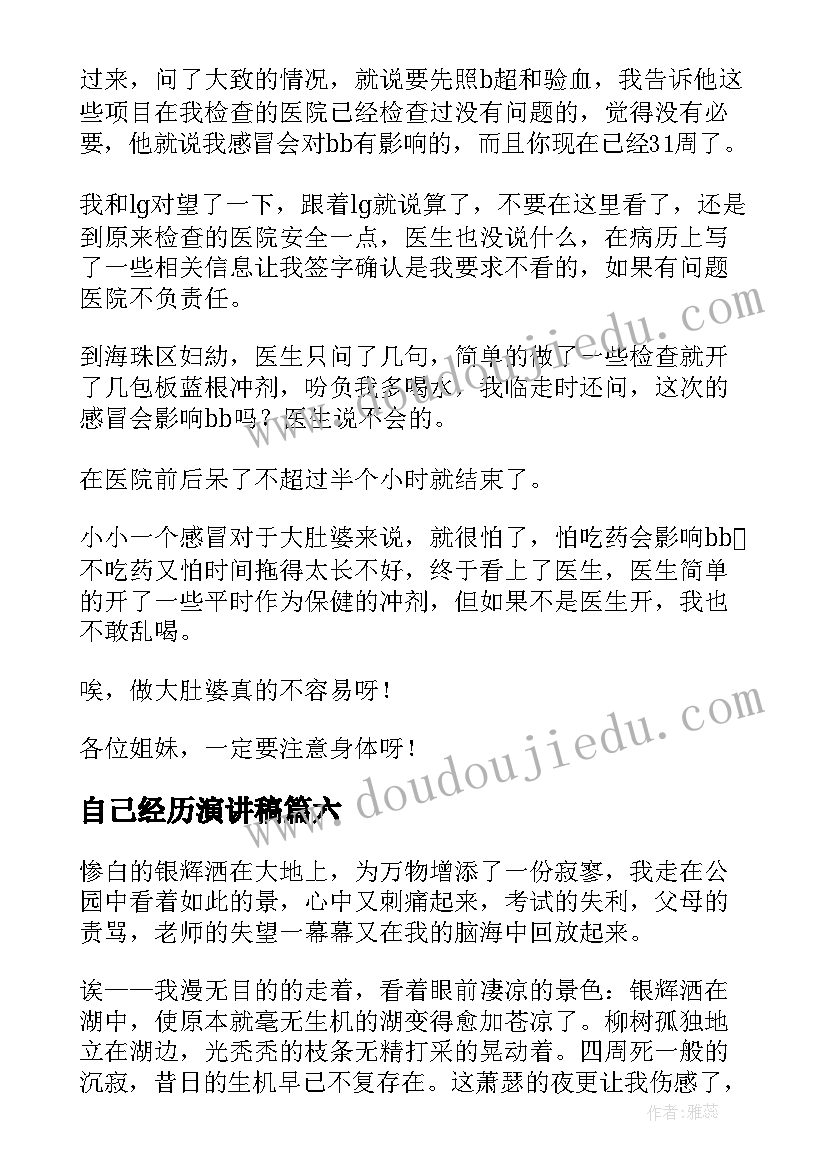 最新自己经历演讲稿(优秀10篇)