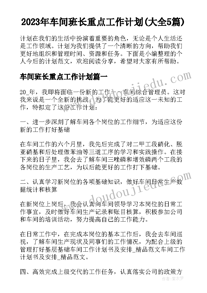 2023年车间班长重点工作计划(大全5篇)