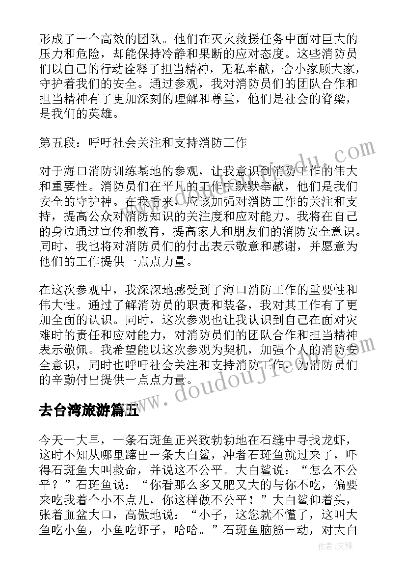 最新去台湾旅游 游海口心得体会(汇总5篇)