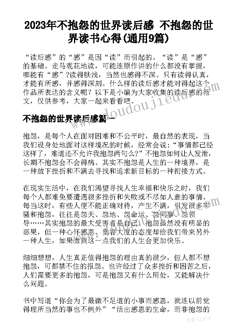 2023年不抱怨的世界读后感 不抱怨的世界读书心得(通用9篇)