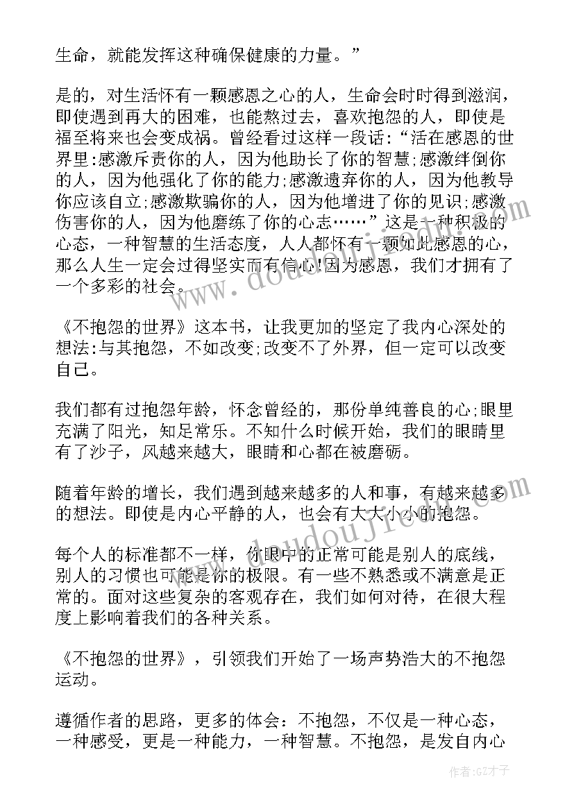 2023年不抱怨的世界读后感 不抱怨的世界读书心得(通用9篇)