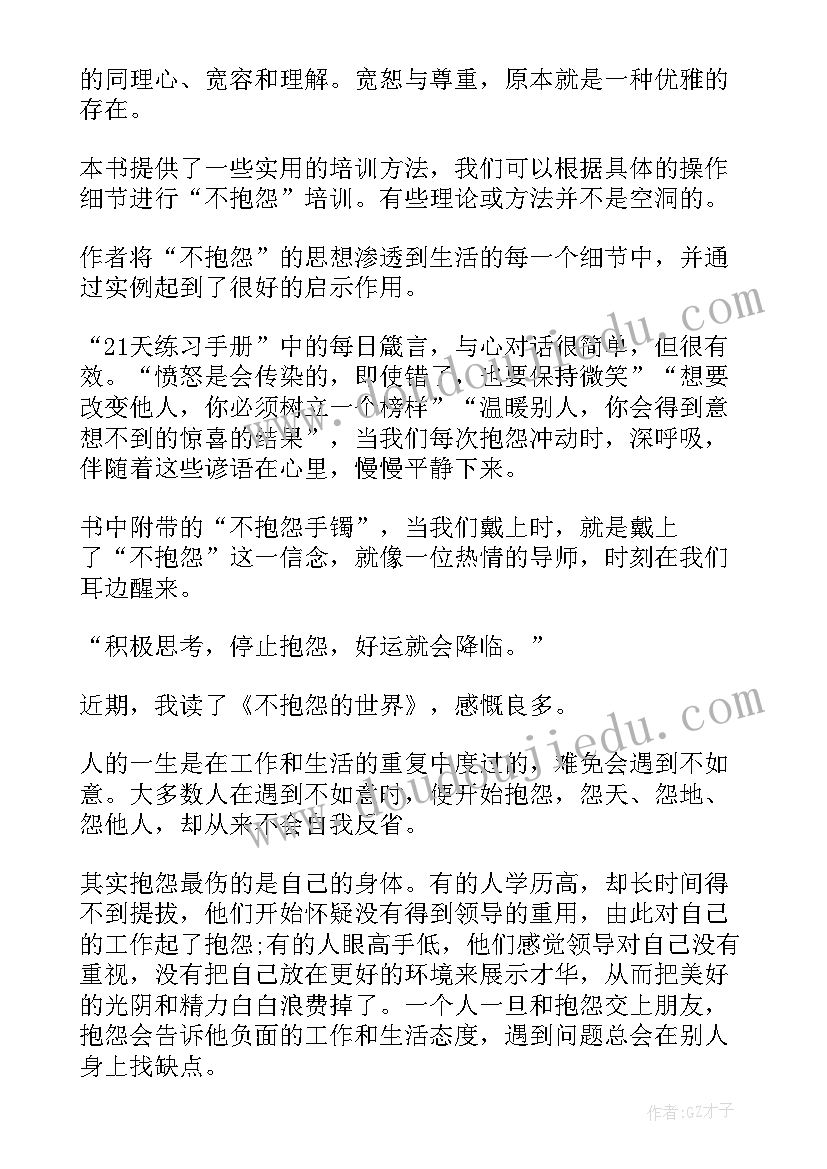 2023年不抱怨的世界读后感 不抱怨的世界读书心得(通用9篇)