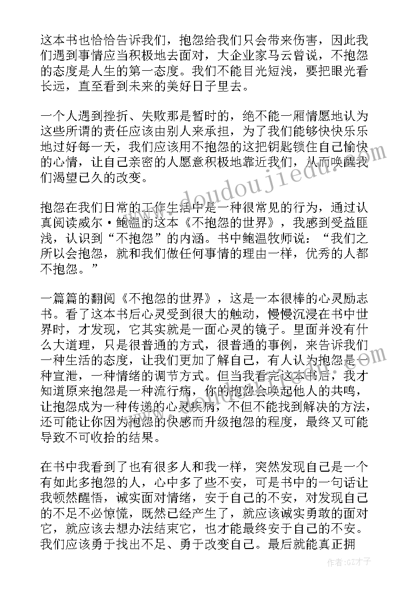 2023年不抱怨的世界读后感 不抱怨的世界读书心得(通用9篇)