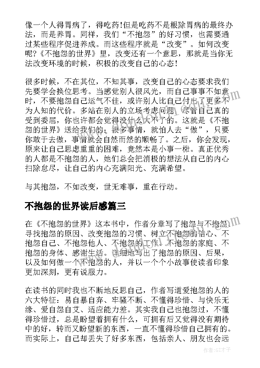 2023年不抱怨的世界读后感 不抱怨的世界读书心得(通用9篇)