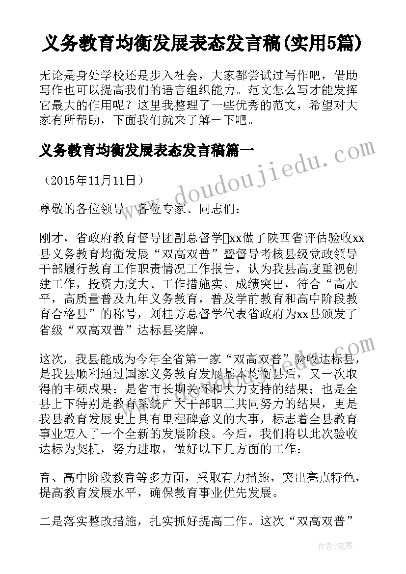 义务教育均衡发展表态发言稿(实用5篇)