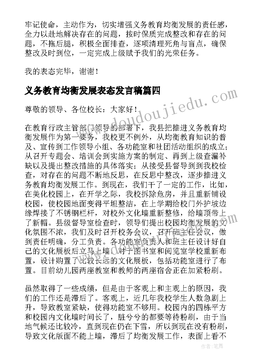 义务教育均衡发展表态发言稿(实用5篇)