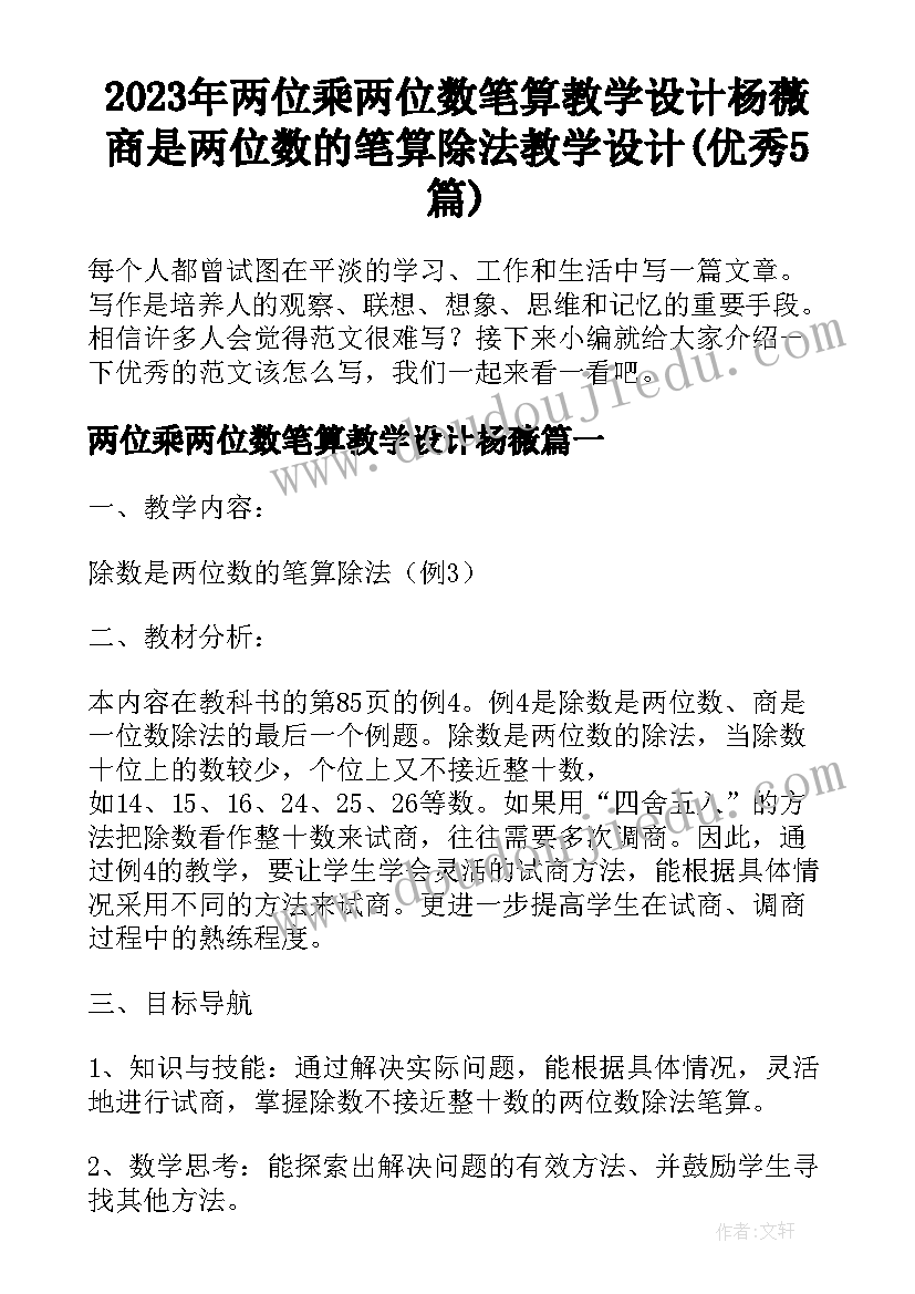 2023年两位乘两位数笔算教学设计杨薇 商是两位数的笔算除法教学设计(优秀5篇)