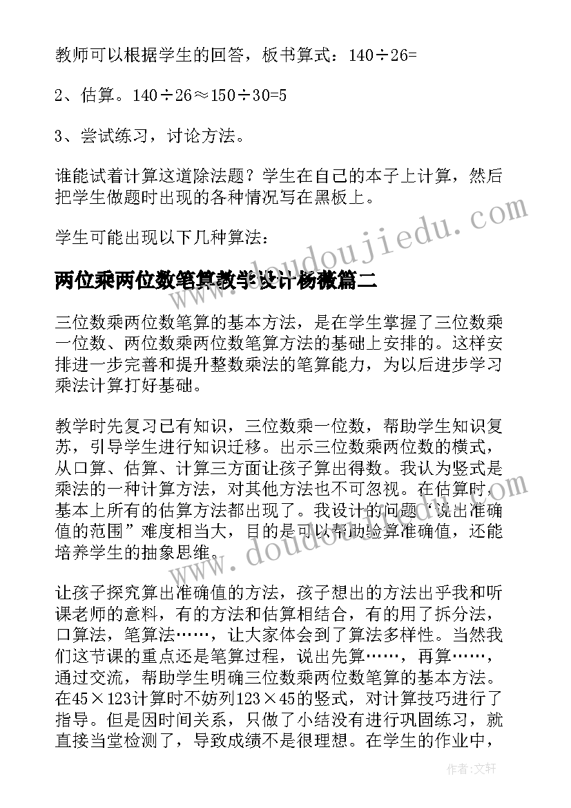 2023年两位乘两位数笔算教学设计杨薇 商是两位数的笔算除法教学设计(优秀5篇)