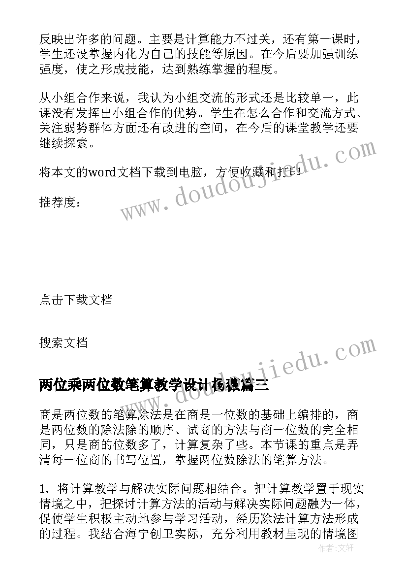 2023年两位乘两位数笔算教学设计杨薇 商是两位数的笔算除法教学设计(优秀5篇)